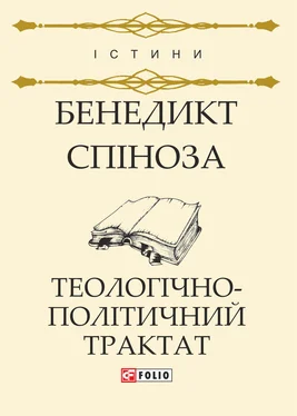 Бенедикт Спіноза Теологічно-політичний трактат обложка книги