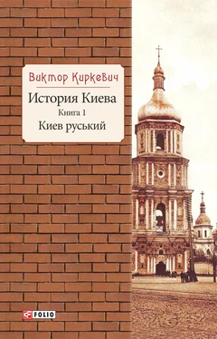 Виктор Киркевич История Киева. Киев руський обложка книги