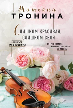 Татьяна Тронина Слишком красивая, слишком своя обложка книги