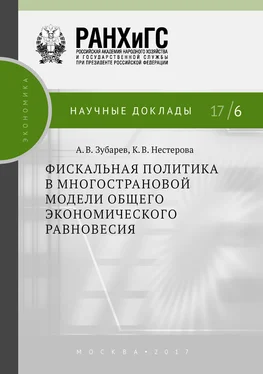 Кристина Нестерова Фискальная политика в многострановой модели общего экономического равновесия обложка книги