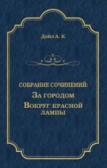 Артур Конан Дойл - За городом. Вокруг красной лампы (сборник)