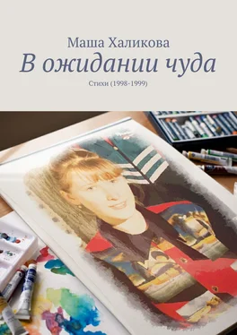 Маша Халикова В ожидании чуда. Стихи (1998-1999) обложка книги