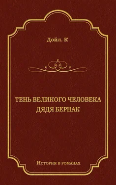 Артур Конан Дойл Тень великого человека. Дядя Бернак (сборник) обложка книги