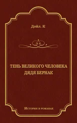 Артур Конан Дойл - Тень великого человека. Дядя Бернак (сборник)