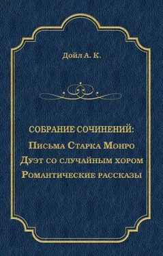 Артур Конан Дойл Письма Старка Монро. Дуэт со случайным хором. Романтические рассказы (сборник) обложка книги