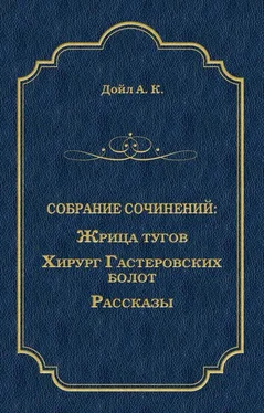 Артур Конан Дойл Жрица тугов. Хирург с Гастеровских болот. Рассказы (сборник) обложка книги