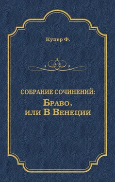 Джеймс Фенимор Купер Браво, или В Венеции обложка книги