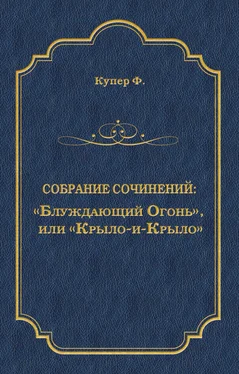 Джеймс Фенимор Купер «Блуждающий Огонь», или «Крыло-и-Крыло» обложка книги