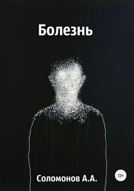 Арсений Соломонов Болезнь обложка книги