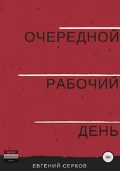Евгений Серков - Очередной рабочий день