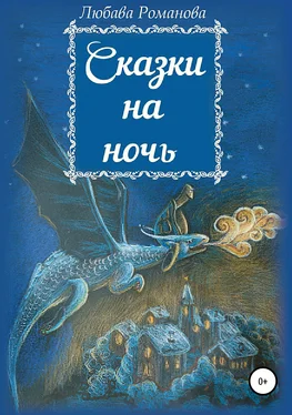 Любава Романова Сказки на ночь обложка книги