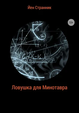 Йен Странник Ловушка для Минотавра обложка книги