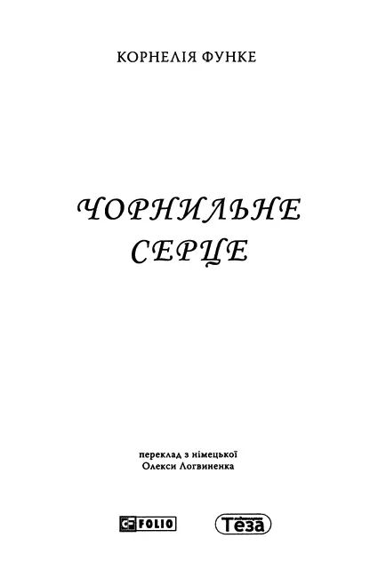 Читайте в Чорнильній трилогії книжка перша Чорнильне серце книжка друга - фото 1