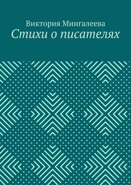 Виктория Мингалеева Стихи о писателях обложка книги