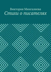 Виктория Мингалеева - Стихи о писателях