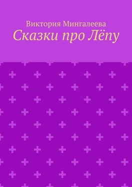 Виктория Мингалеева Сказки про Лёпу обложка книги