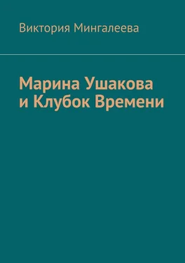 Виктория Мингалеева Марина Ушакова и Клубок Времени. Книга первая обложка книги