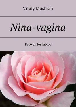 Vitaly Mushkin Nina-vagina. Beso en los labios обложка книги