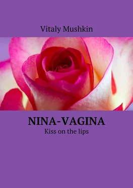 Vitaly Mushkin Nina-vagina. Kiss on the lips обложка книги
