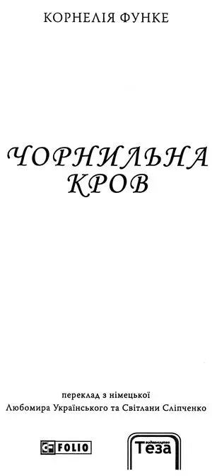 Читайте в Чорнильній трилогії книжка перша Чорнильне серце книжка друга - фото 2