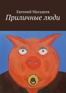 Евгений Магадеев Приличные люди обложка книги