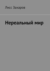 Лисс Захаров - Нереальный мир
