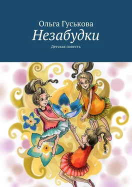 Ольга Гуськова Незабудки. Детская повесть обложка книги