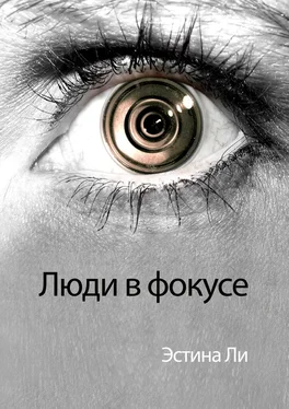 Эстина Ли Люди в фокусе обложка книги