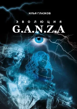 Илья Глазков Эволюция G.A.N.Z.A. обложка книги