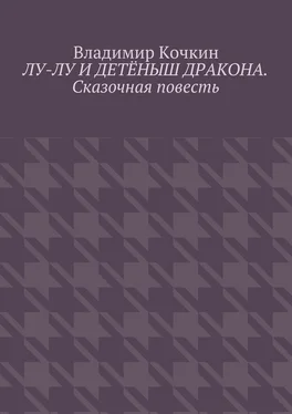 Владимир Кочкин Лу-Лу и детёныш дракона. Сказочная повесть обложка книги