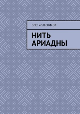 Олег Колесников Нить Ариадны обложка книги