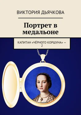 Виктория Дьячкова Портрет в медальоне. Капитан «Чёрного коршуна» – 2 обложка книги