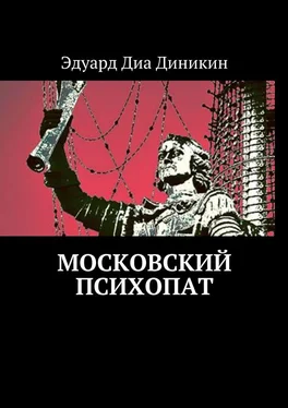Эдуард Диа Диникин Московский психопат обложка книги