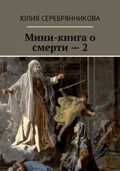 Юлия Серебрянникова - Мини-книга о смерти – 2
