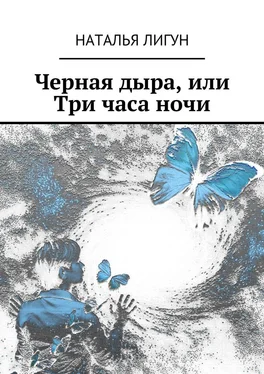 Наталья Лигун Черная дыра, или Три часа ночи обложка книги