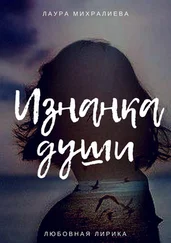 Лаура Михралиева - Изнанка души