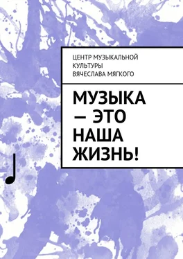 Вячеслав Мягкий Музыка – это наша жизнь! обложка книги