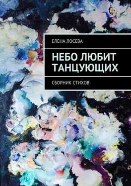 Елена Лосева Небо любит танцующих. Сборник стихов