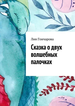 Лия Гончарова Сказка о двух волшебных палочках обложка книги