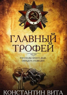 Константин Вита Главный трофей обложка книги