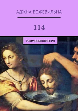 Аджна Божевильна 114. Рифмообновления обложка книги