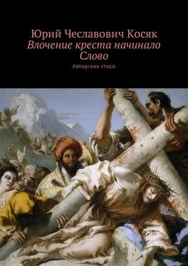 Юрий Косяк Влочение креста начинало Слово. Авторские стихи обложка книги