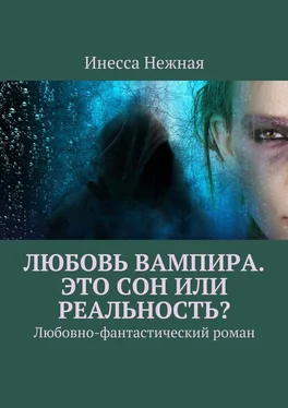 Инесса Нежная Любовь вампира. Это сон или реальность? Любовно-фантастический роман обложка книги