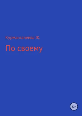 Жанна Курмангалеева По своему обложка книги