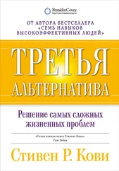 Стивен Кови - Третья альтернатива - Решение самых сложных жизненных проблем