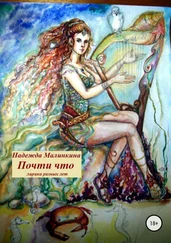 Надежда Малинкина - Почти что