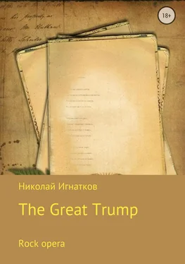 Николай Игнатков Великий Трамп. Рок-опера обложка книги