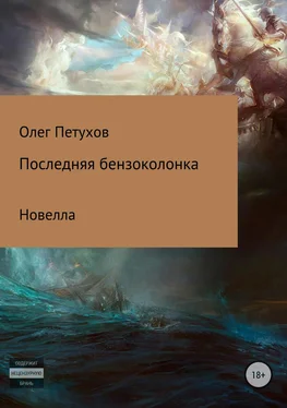 Олег Петухов Последняя бензоколонка обложка книги