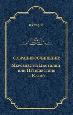 Джеймс Фенимор Купер Мерседес из Кастилии, или Путешествие в Катай обложка книги