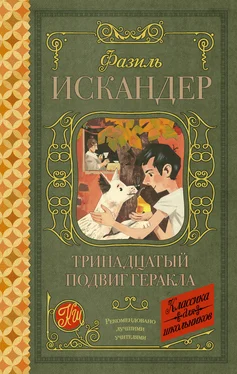 Фазиль Искандер Тринадцатый подвиг Геракла. Рассказы о Чике (сборник) обложка книги